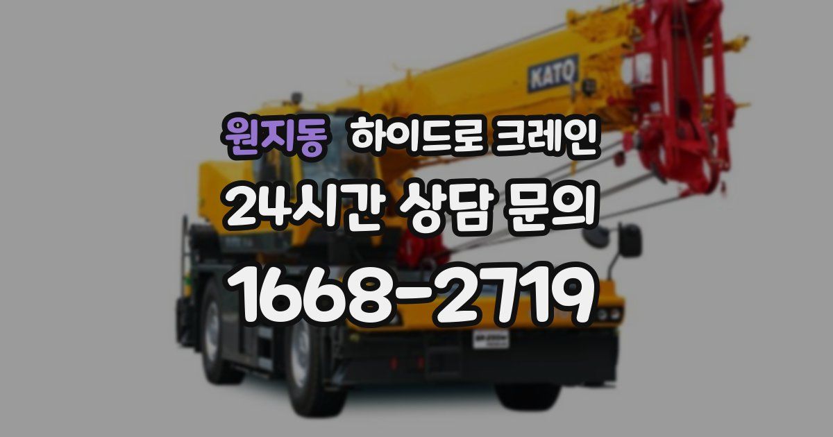 원지동 하이드로 크레인