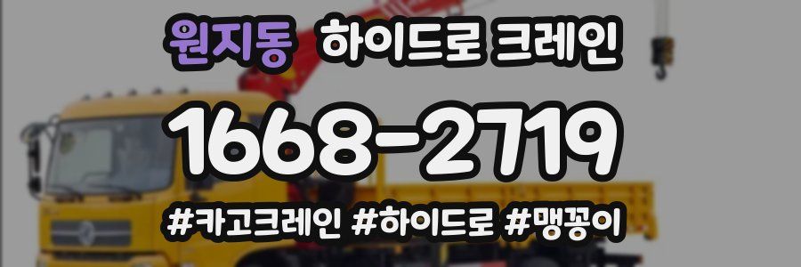 원지동 하이드로 크레인