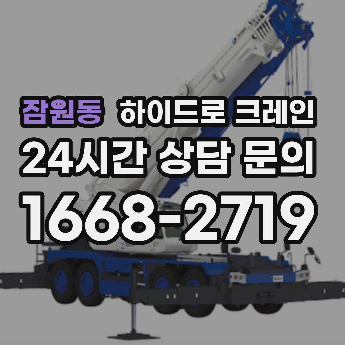 잠원동 하이드로 크레인