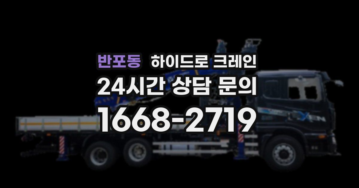 반포동 하이드로 크레인