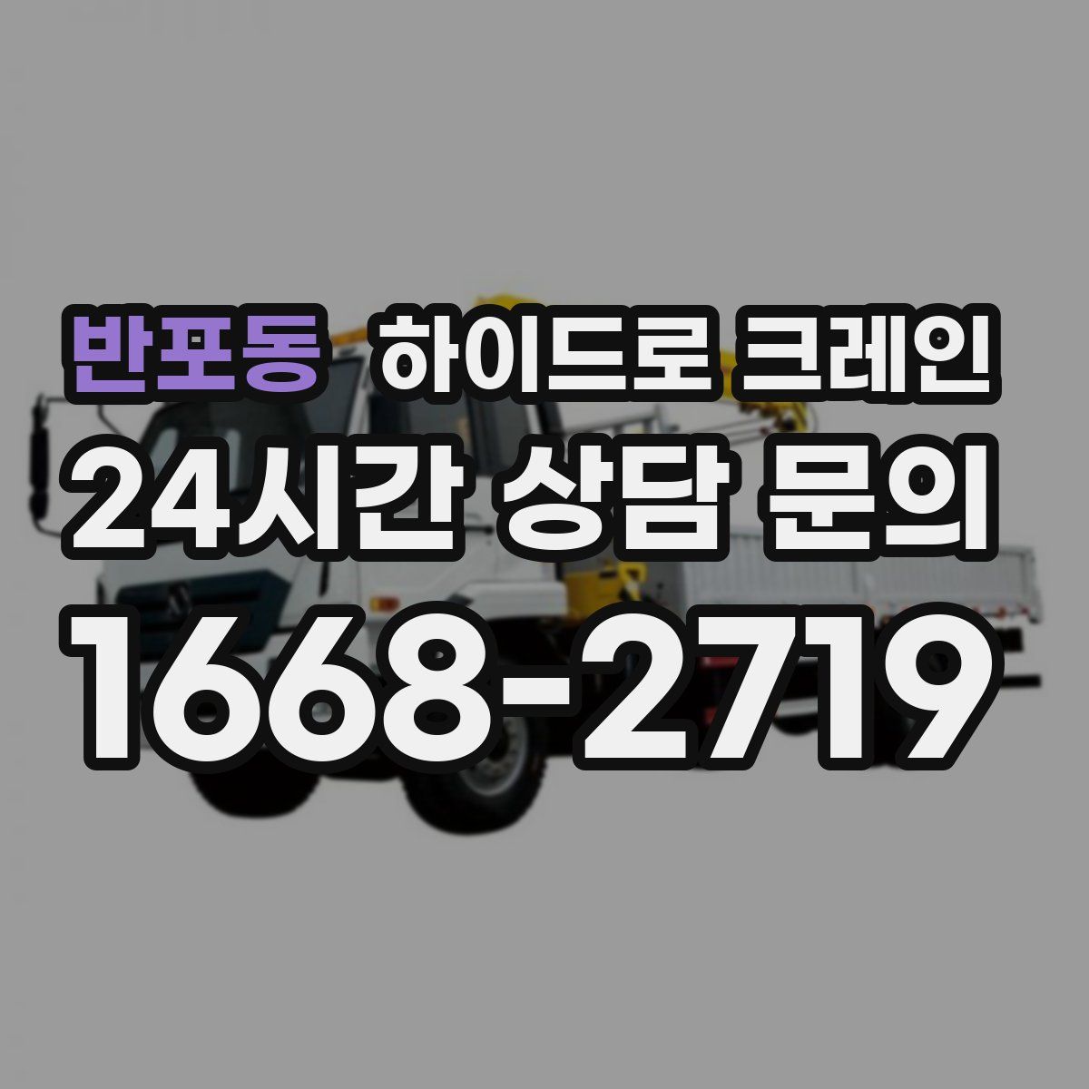 반포동 하이드로 크레인