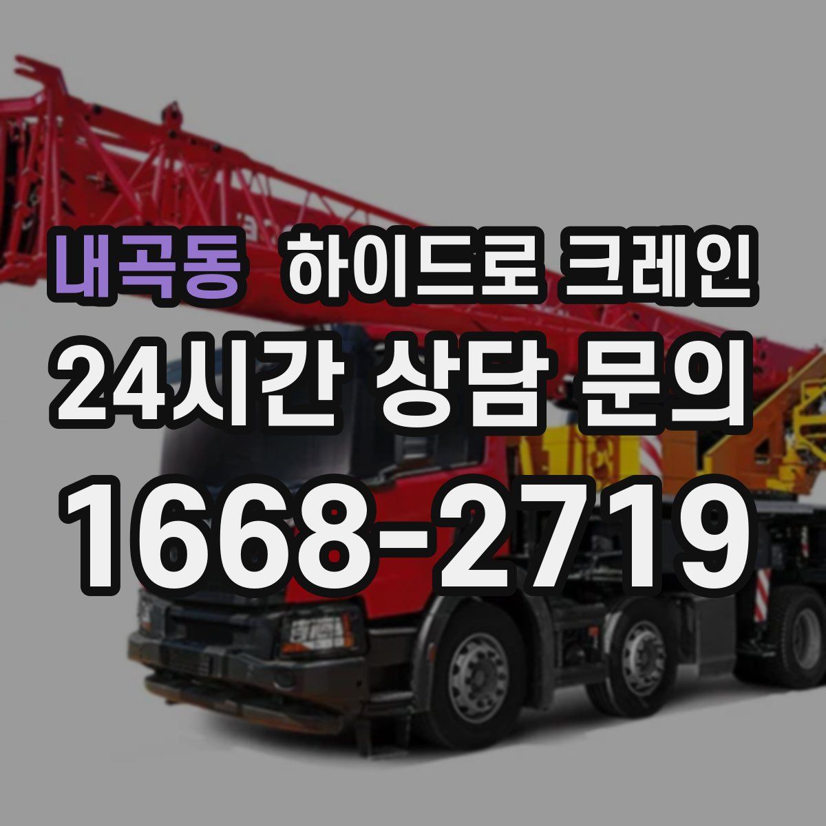 내곡동 하이드로 크레인