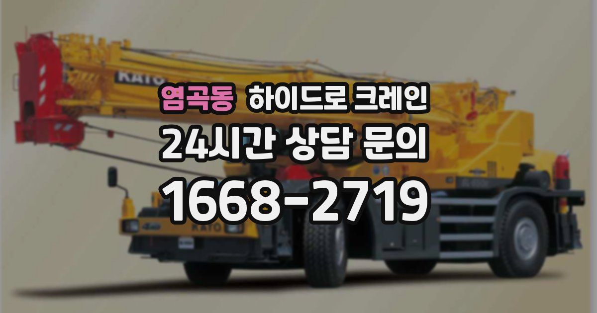 염곡동 하이드로 크레인