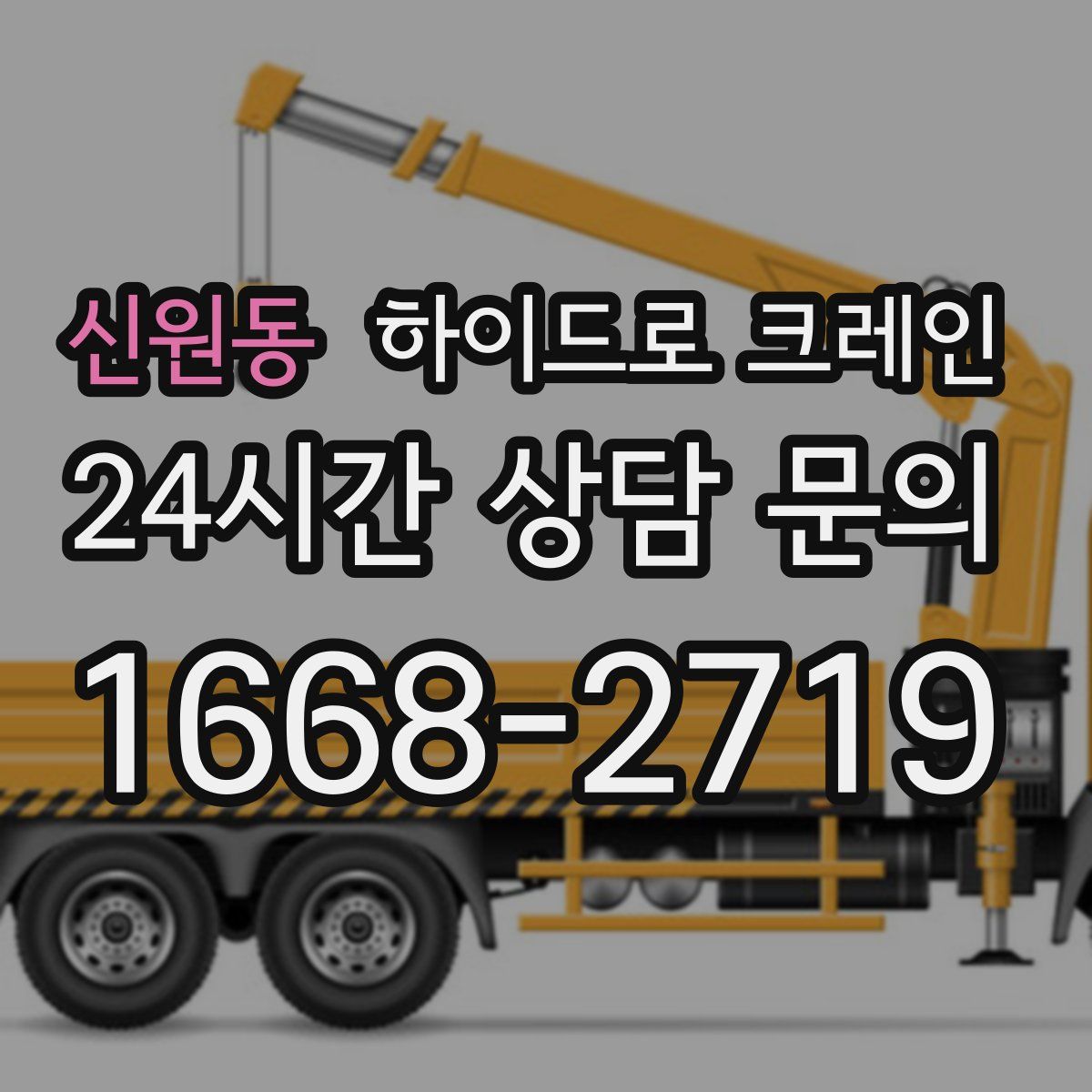 신원동 하이드로 크레인