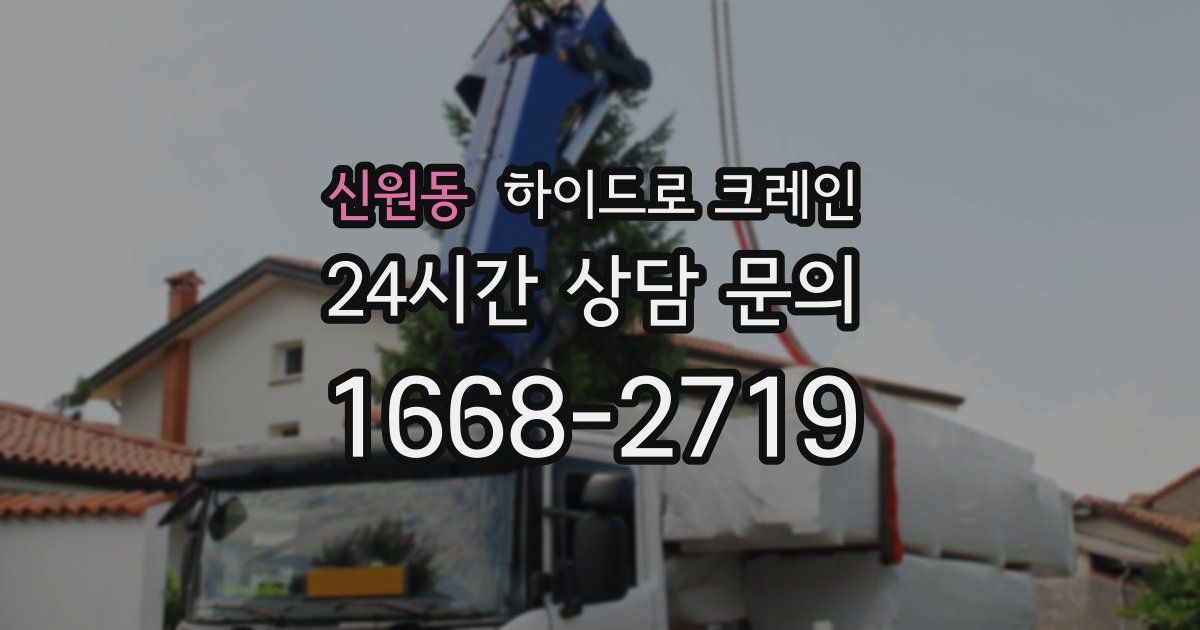 신원동 하이드로 크레인