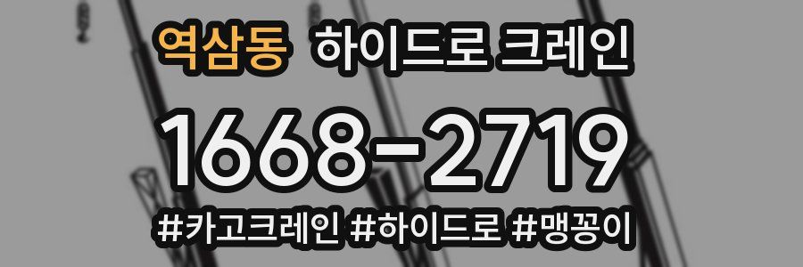 역삼동 하이드로 크레인