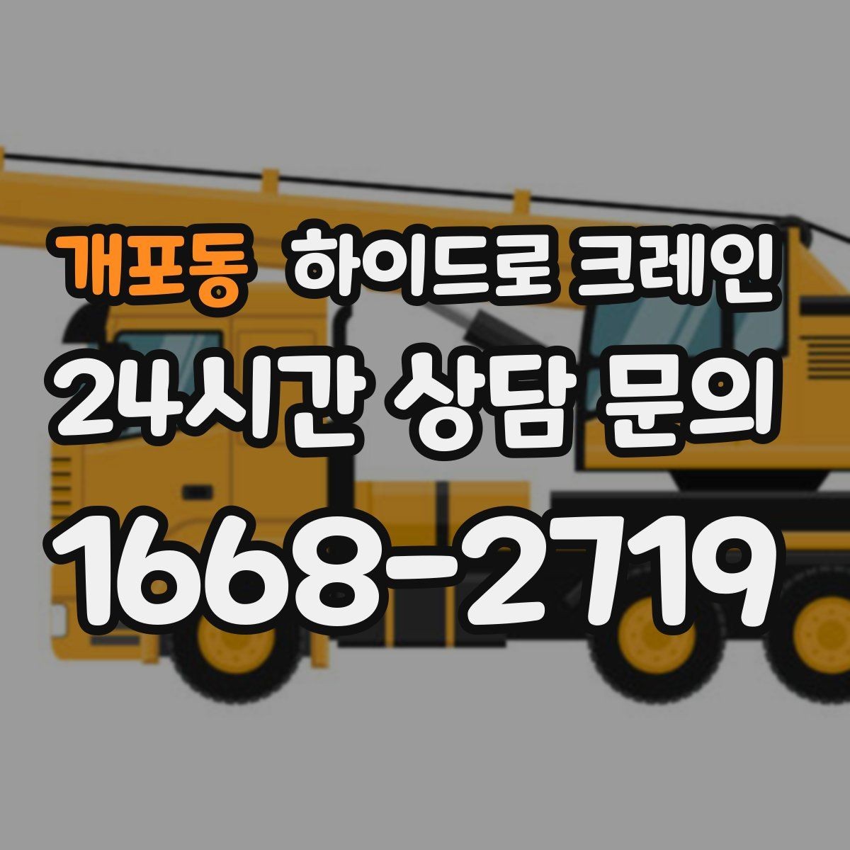 개포동 하이드로 크레인 주소만으로 배차가 어려운 이유