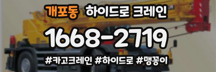 개포동 하이드로 크레인