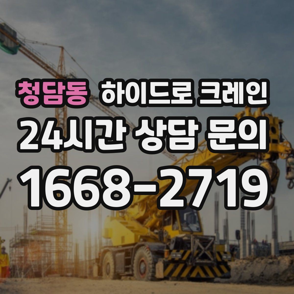 청담동 하이드로 크레인 전봇대·가로수·전선 간섭이 있을 때
