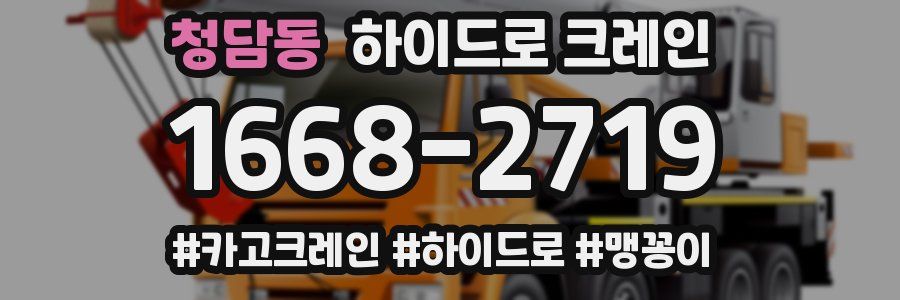 청담동 하이드로 크레인