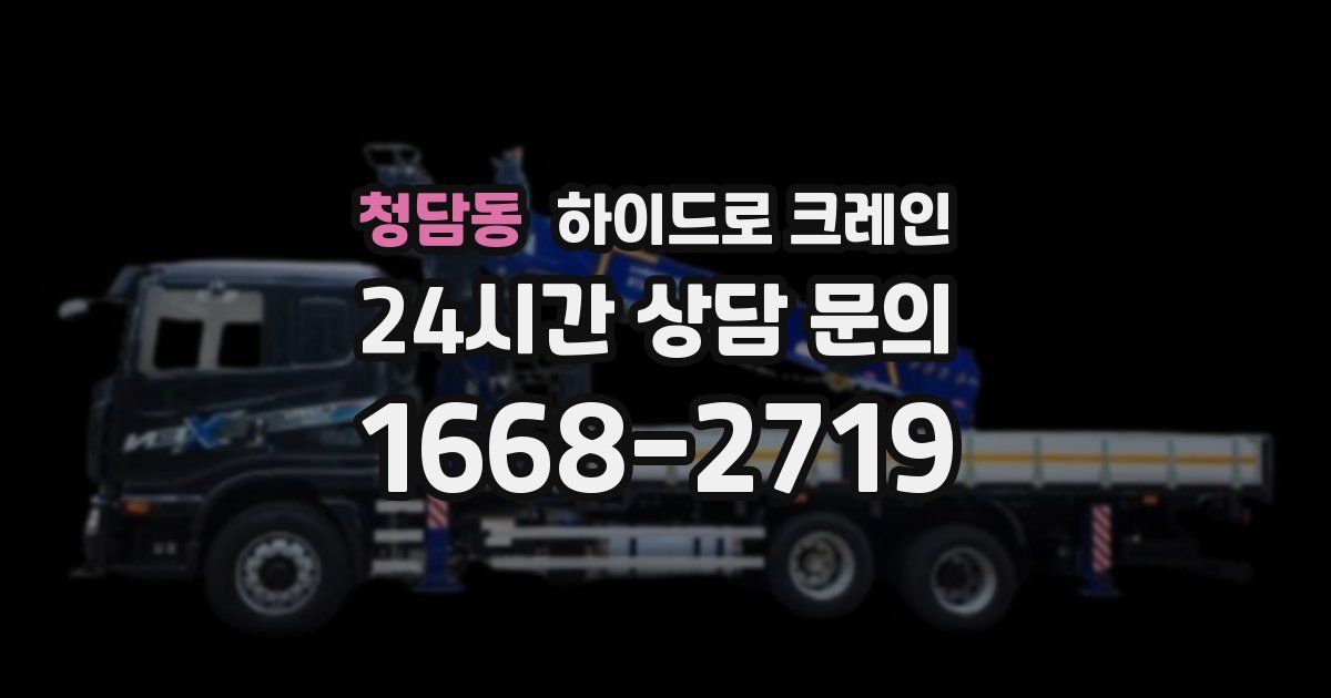 청담동 하이드로 크레인