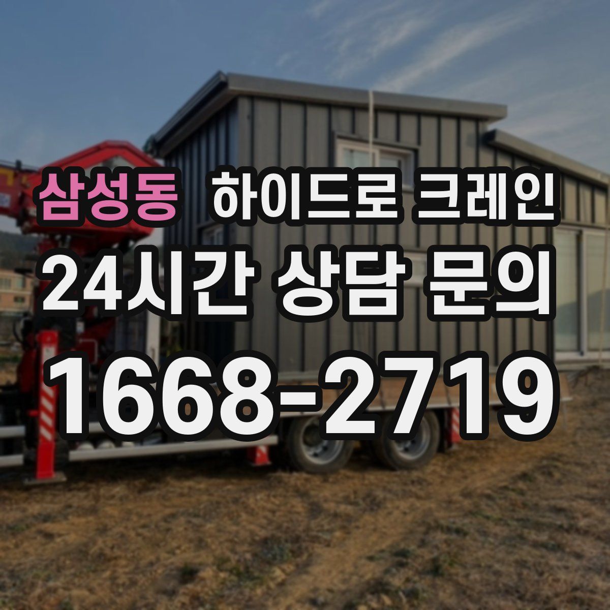 삼성동 하이드로 크레인