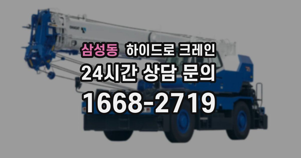 삼성동 하이드로 크레인