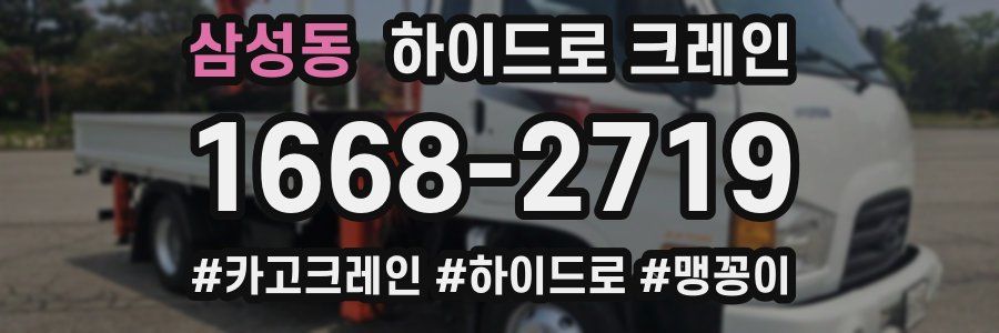 삼성동 하이드로 크레인