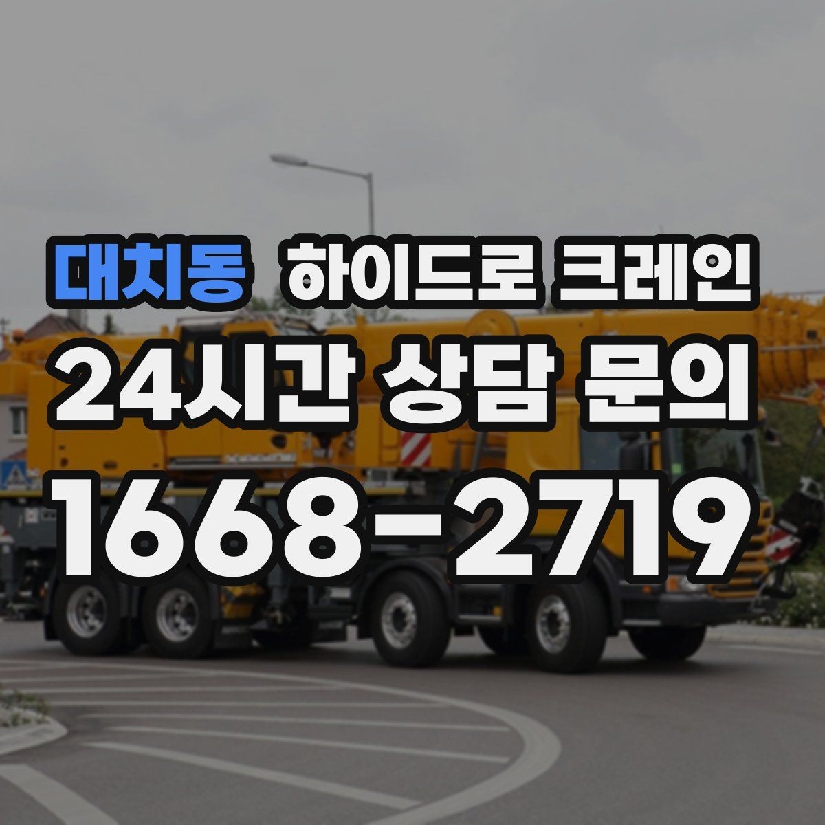 대치동 하이드로 크레인 작업물 포장이 중요한 이유