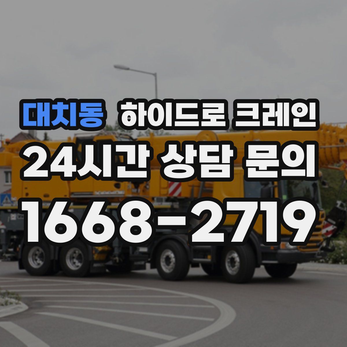 대치동 하이드로 크레인