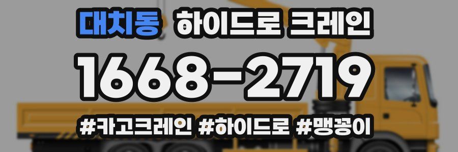 대치동 하이드로 크레인
