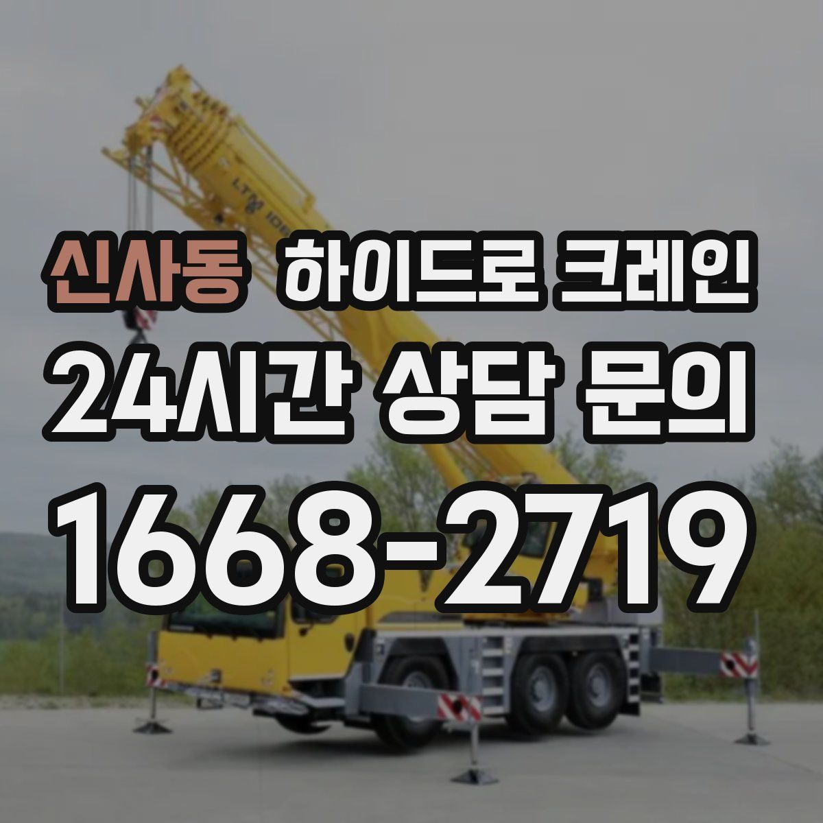 신사동 하이드로 크레인