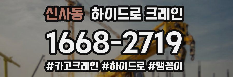 신사동 하이드로 크레인