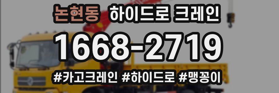 논현동 하이드로 크레인