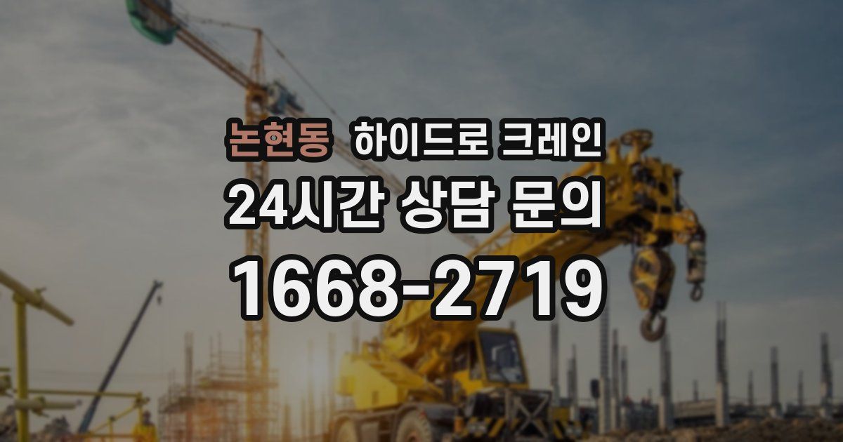 논현동 하이드로 크레인