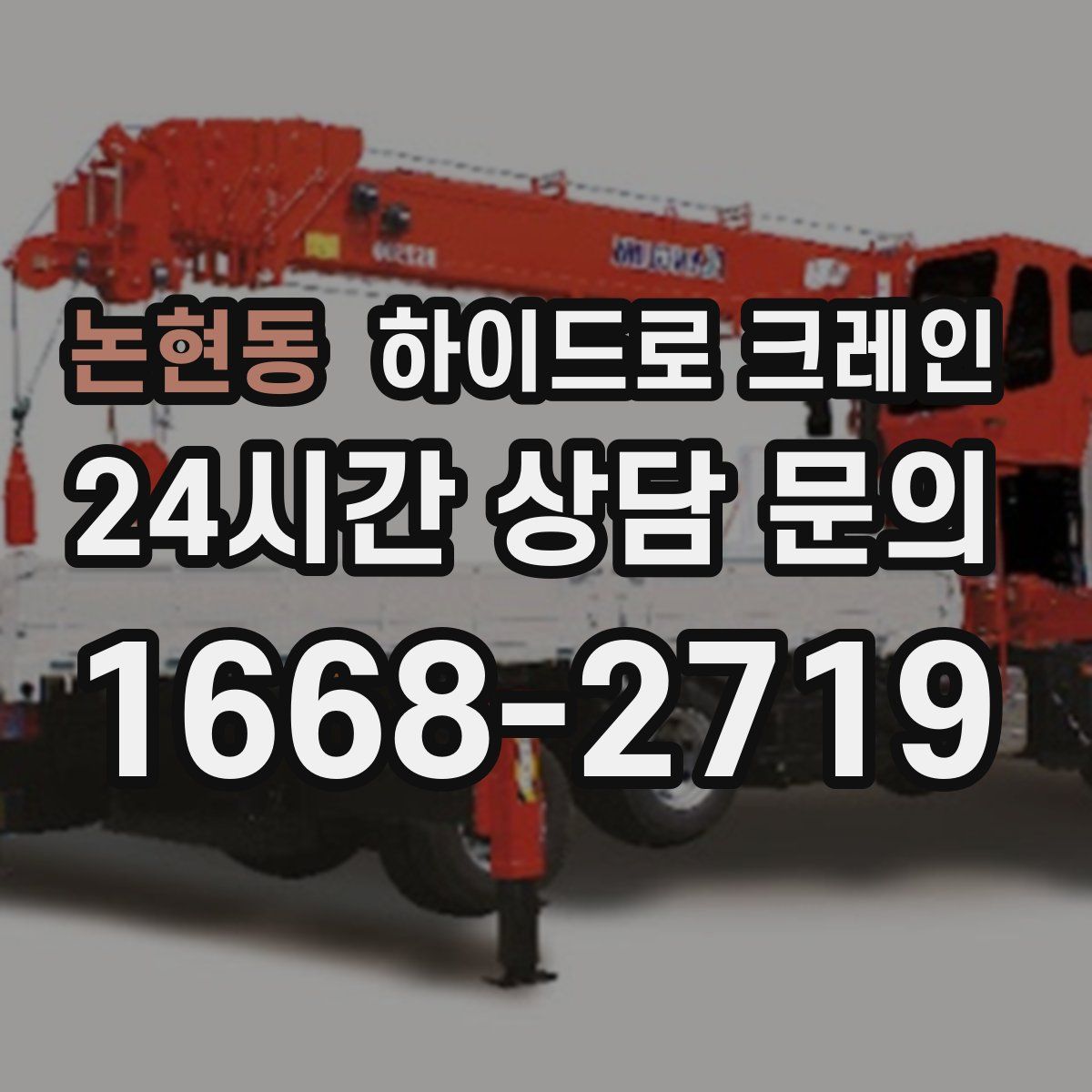 논현동 하이드로 크레인