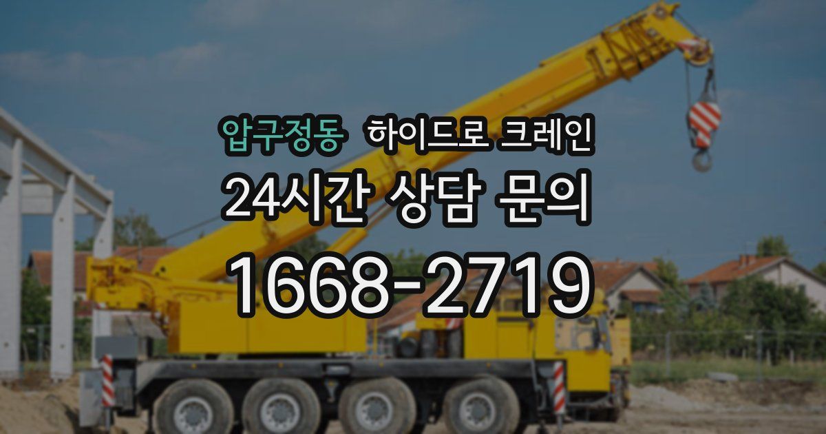 압구정동 하이드로 크레인