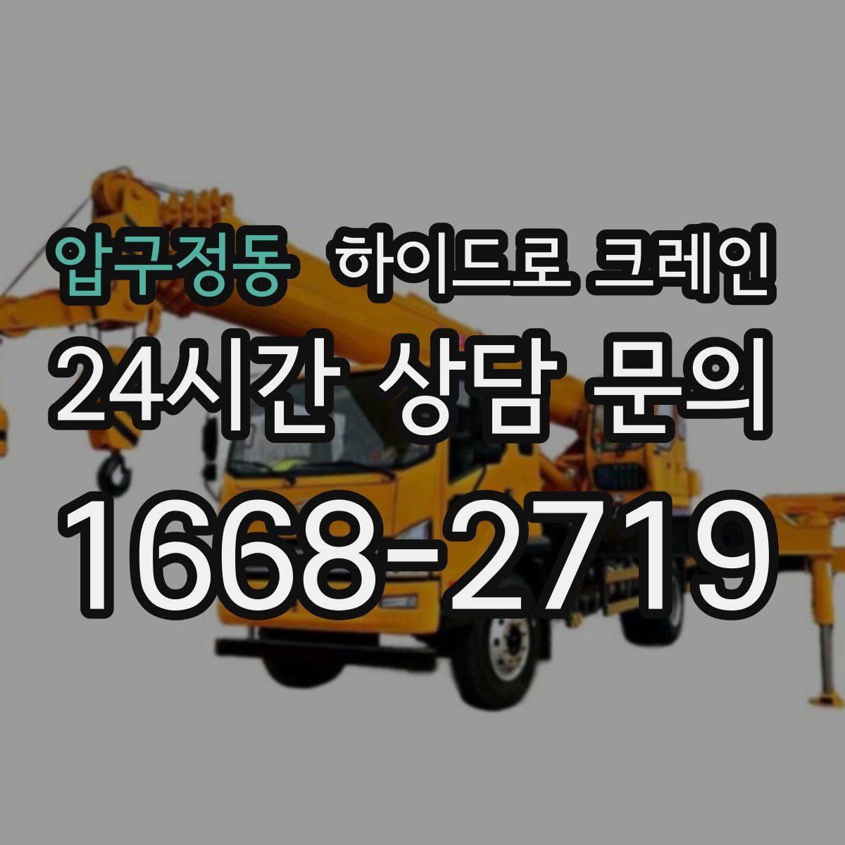 압구정동 하이드로 크레인