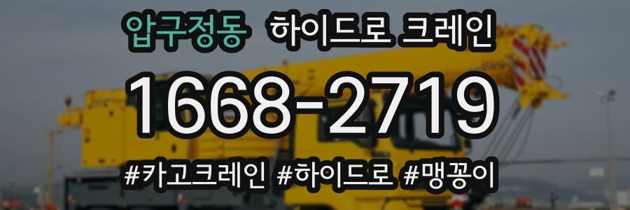 압구정동 하이드로 크레인