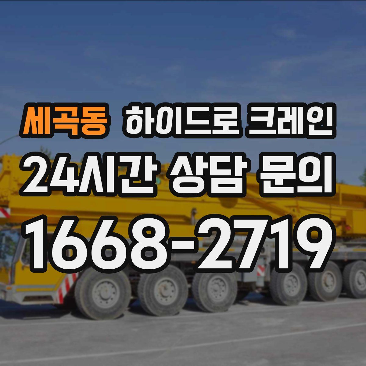 세곡동 하이드로 크레인