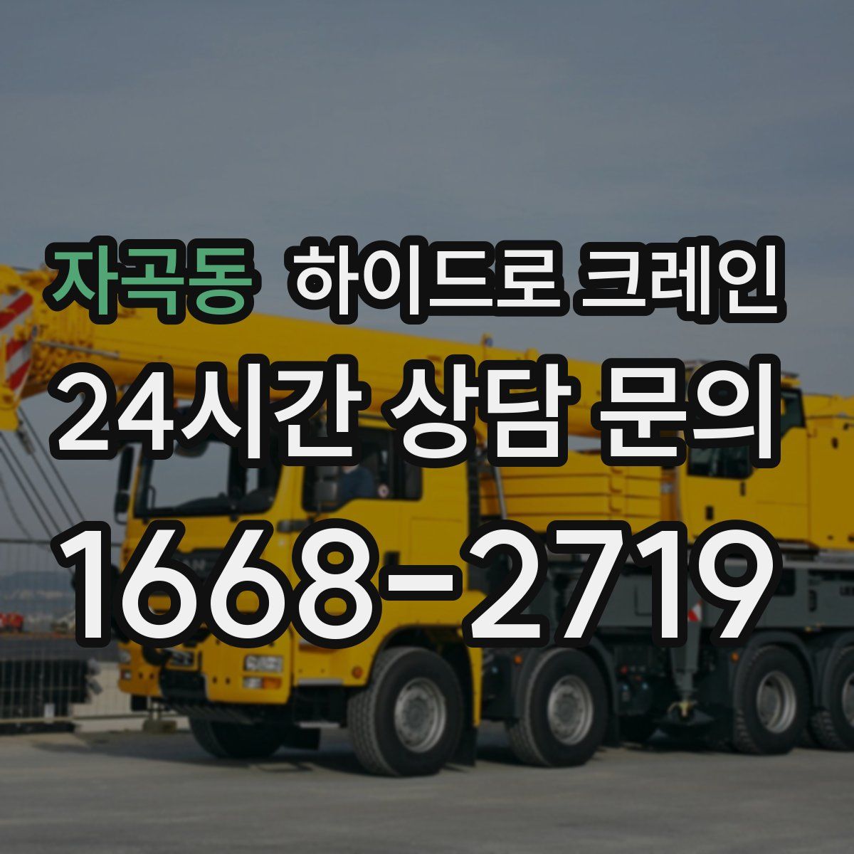 자곡동 하이드로 크레인