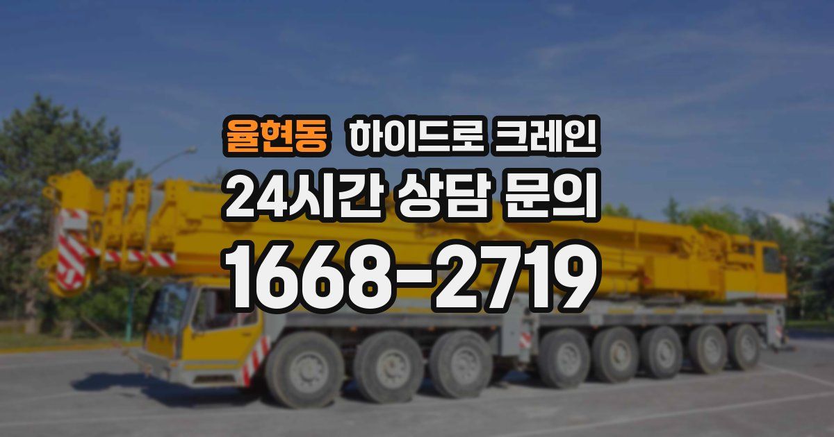 율현동 하이드로 크레인