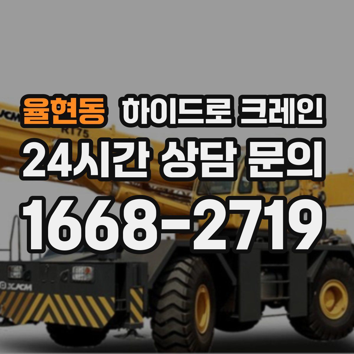 율현동 하이드로 크레인
