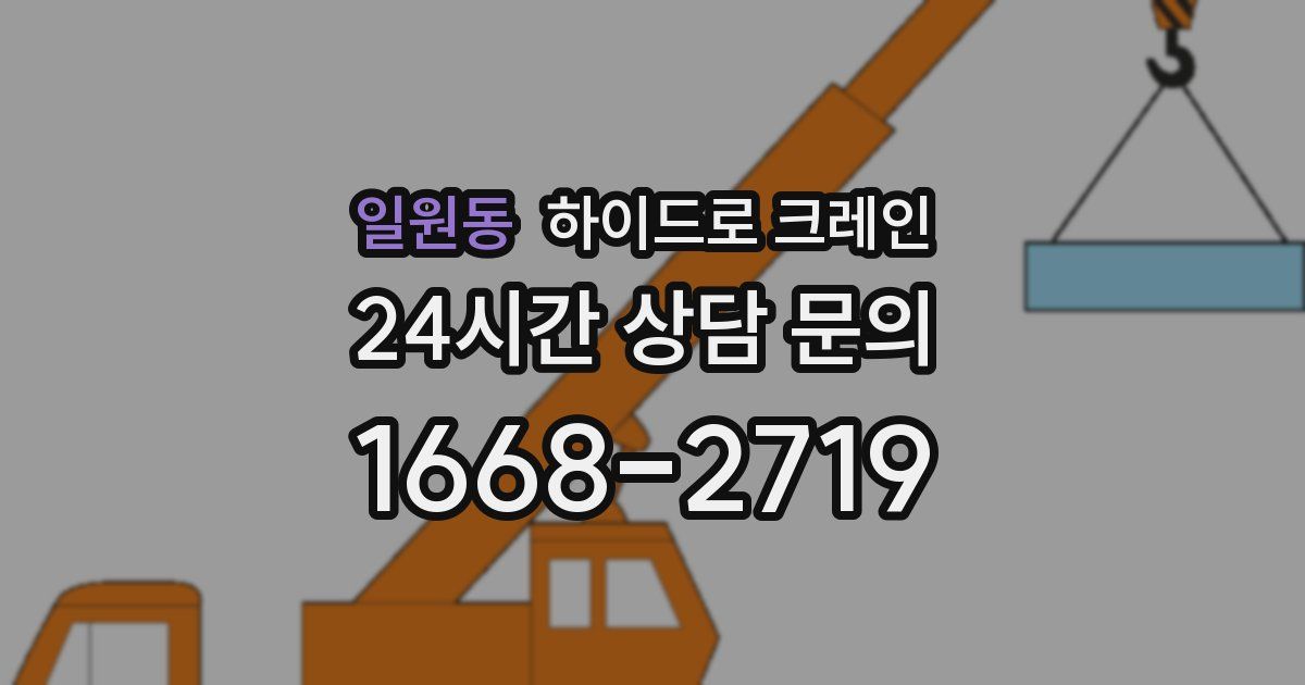 일원동 하이드로 크레인