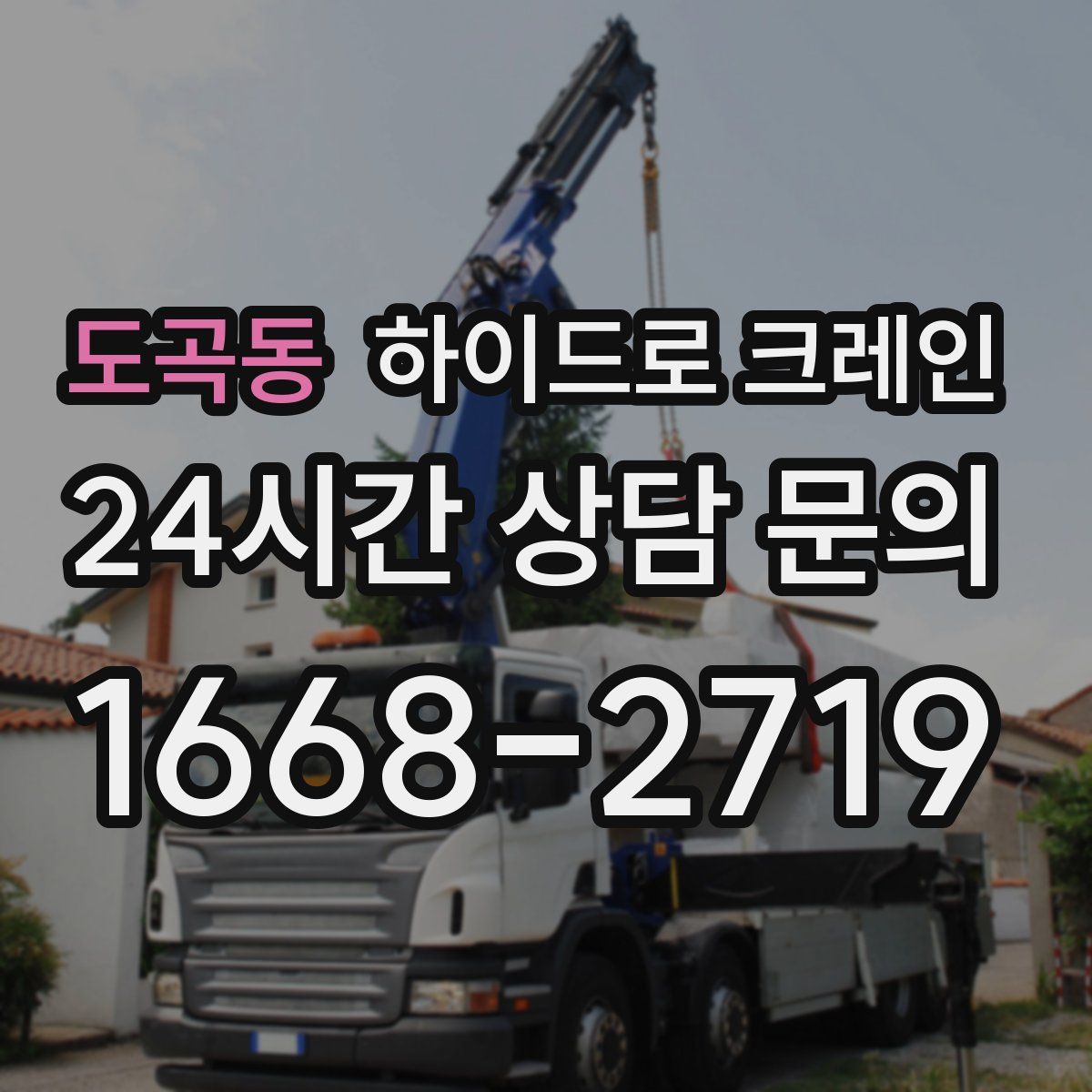 도곡동 하이드로 크레인