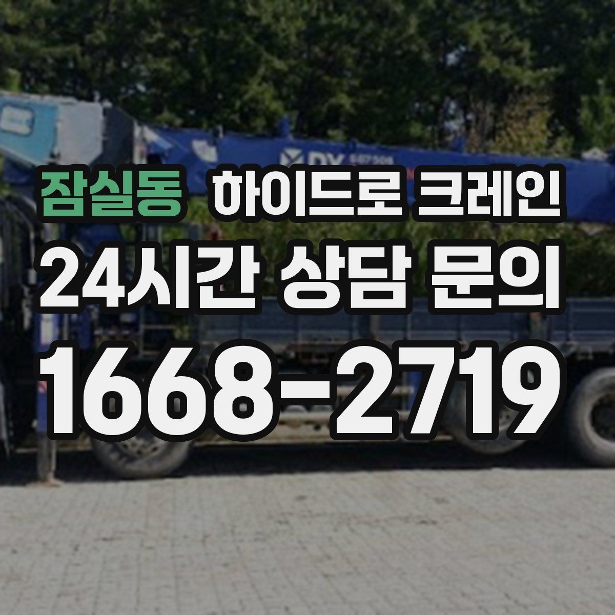 잠실동 하이드로 크레인 톤수·반경·시간에 따라 요금이 달라지는 이유