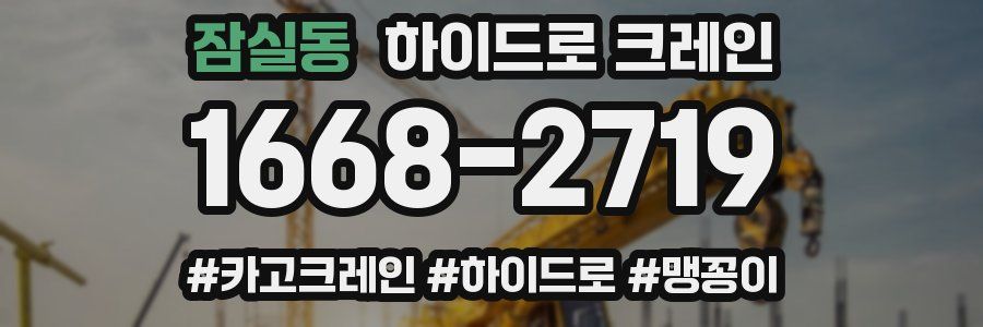 잠실동 하이드로 크레인