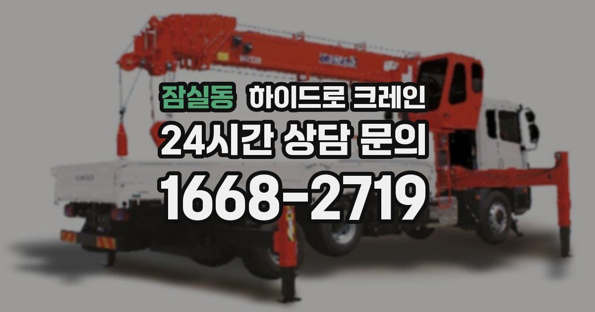 잠실동 하이드로 크레인