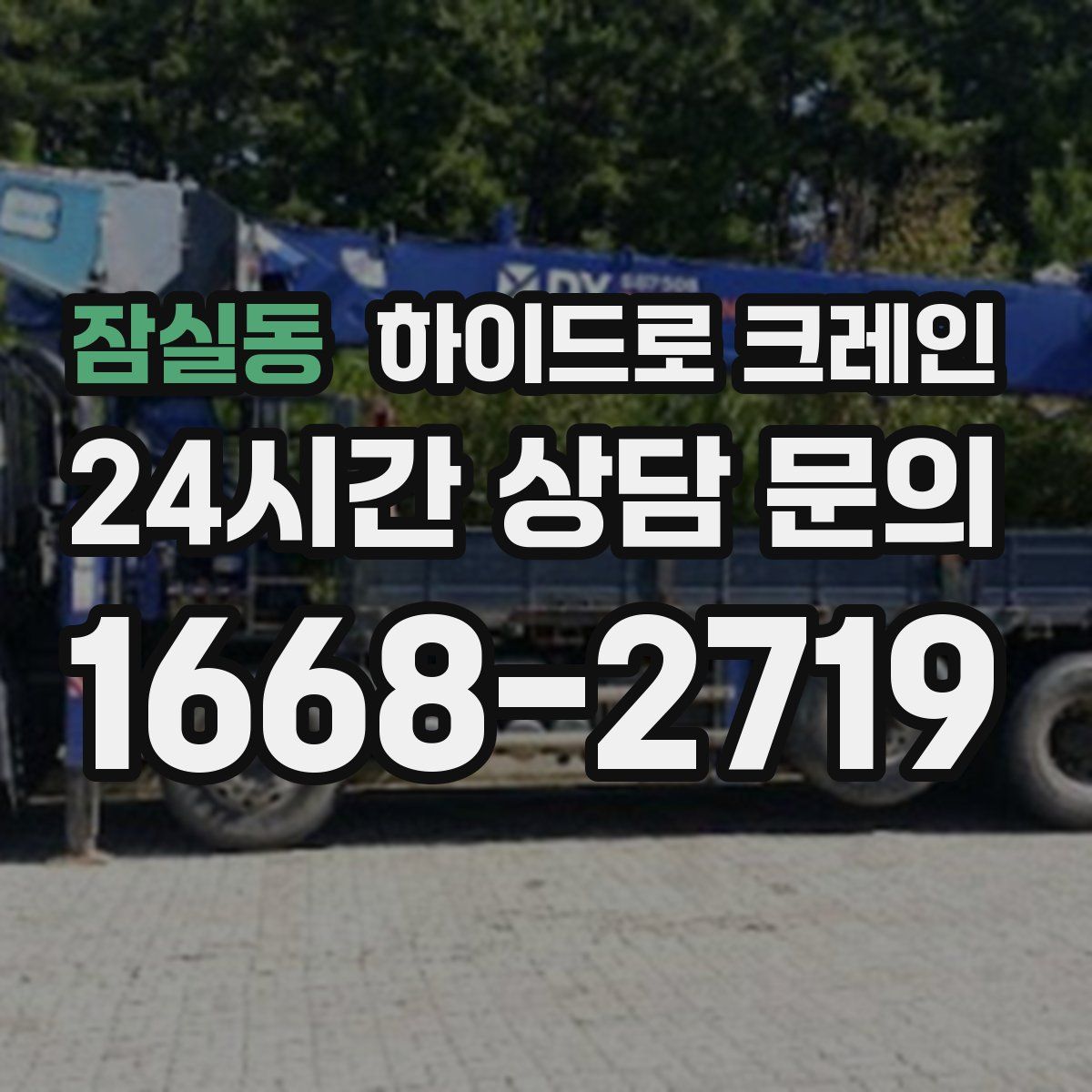 잠실동 하이드로 크레인