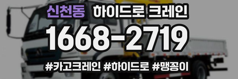 신천동 하이드로 크레인