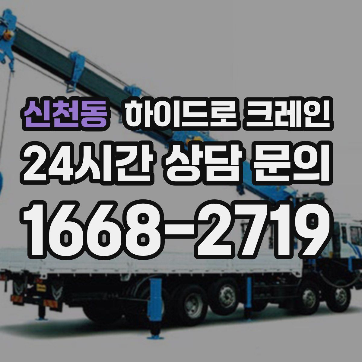 신천동 하이드로 크레인