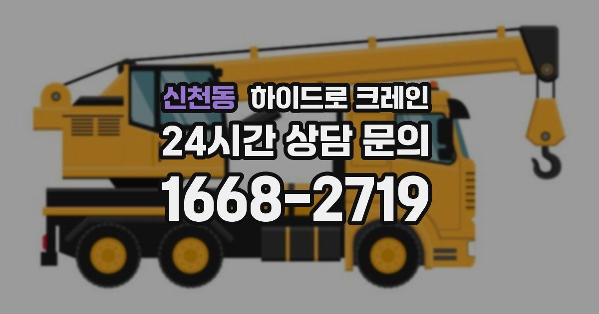 신천동 하이드로 크레인