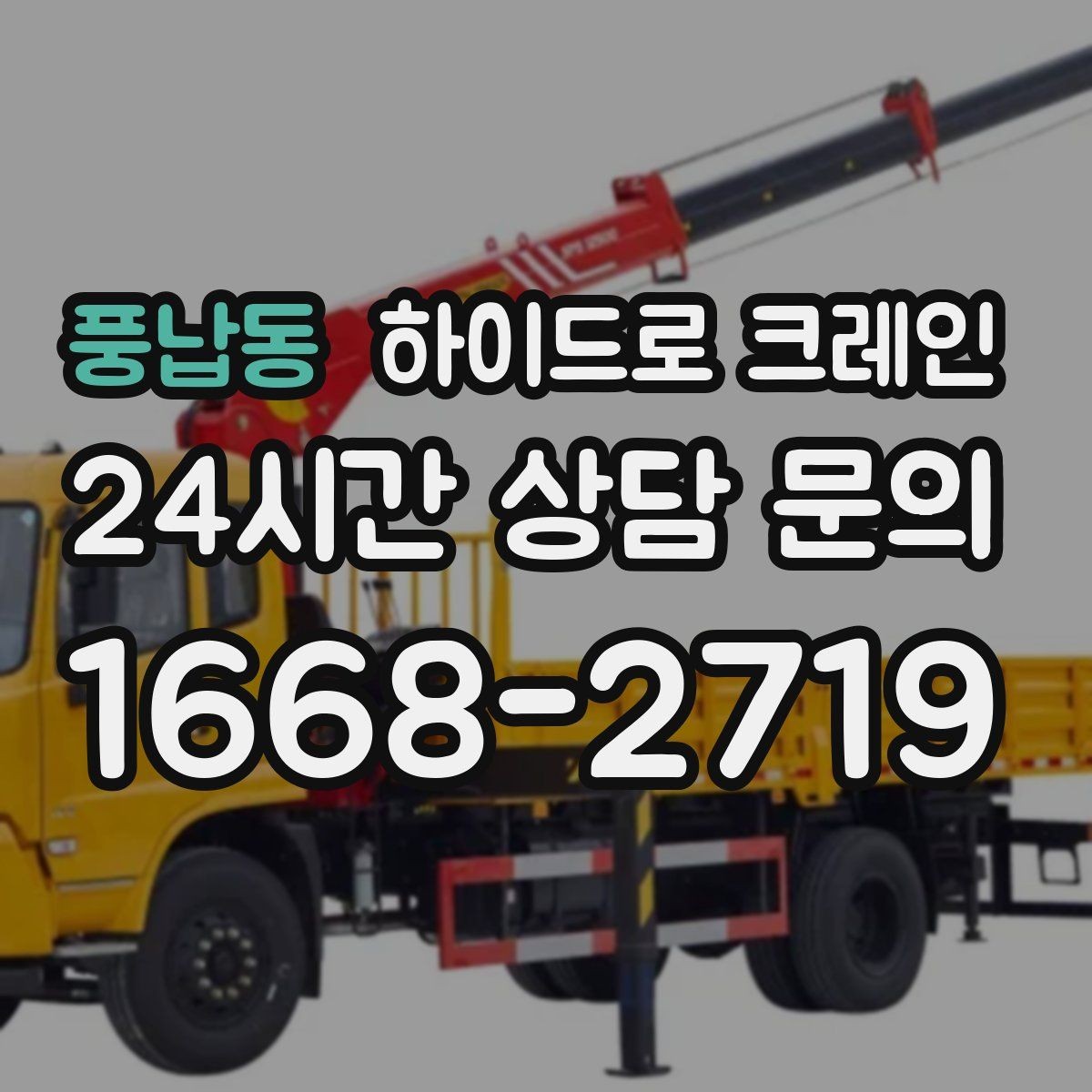 풍납동 하이드로 크레인 사다리차로 어려운 양중을 대체하는 현실적인 방법