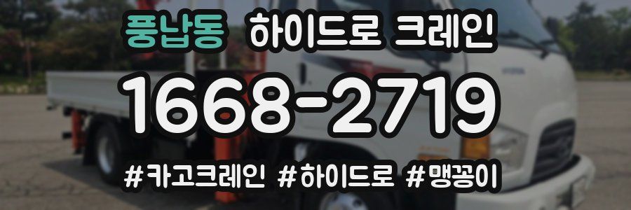 풍납동 하이드로 크레인