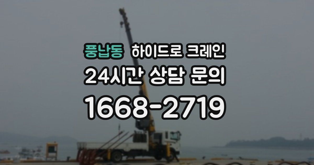 풍납동 하이드로 크레인