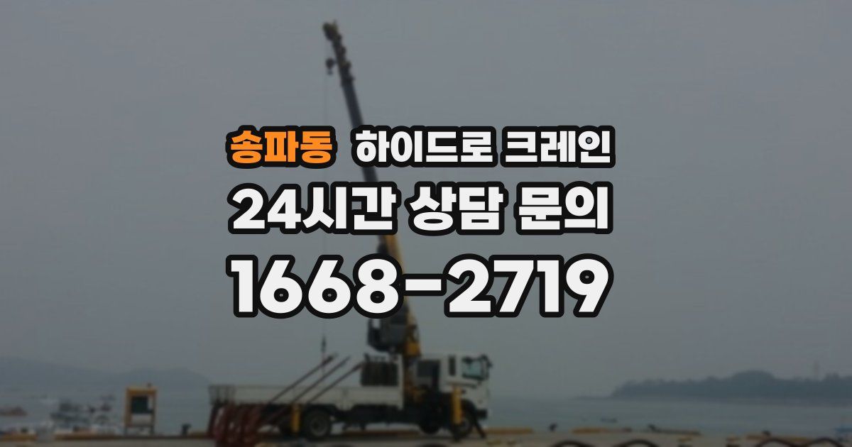 송파동 하이드로 크레인