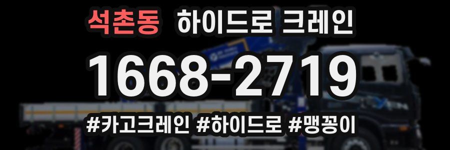 석촌동 하이드로 크레인