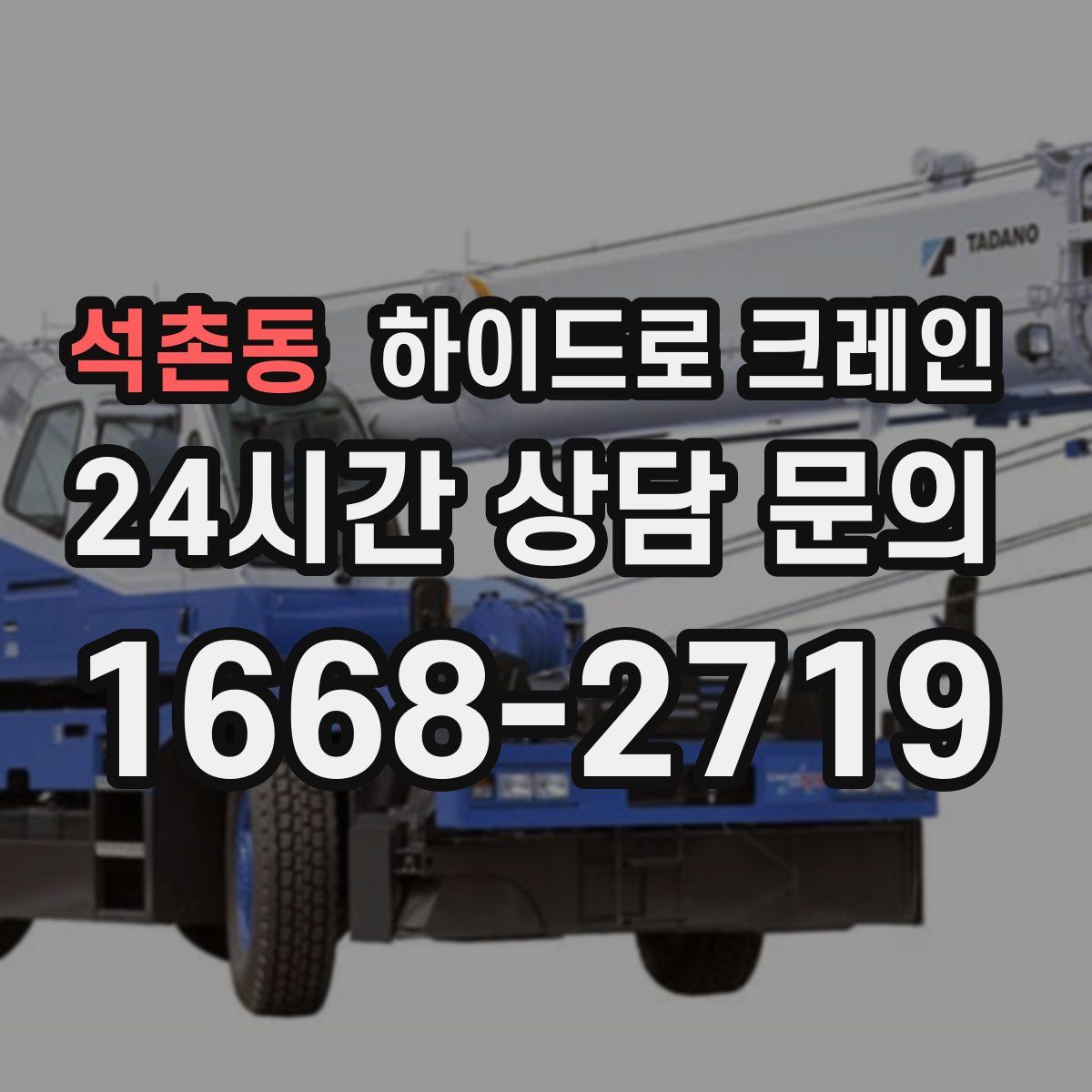 석촌동 하이드로 크레인