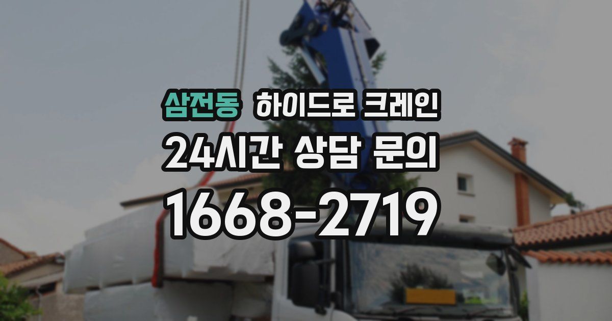 삼전동 하이드로 크레인