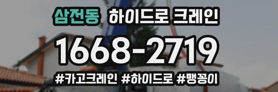 삼전동 하이드로 크레인